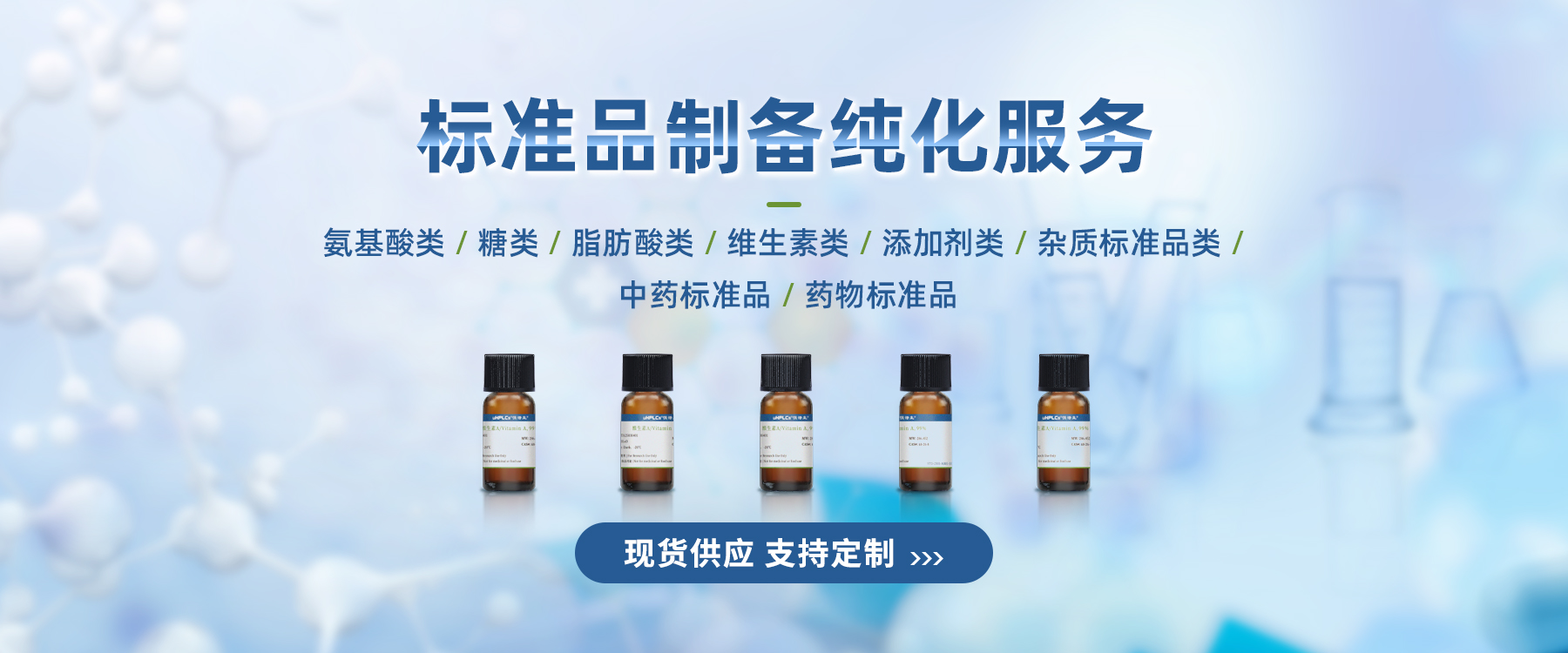 標(biāo)準(zhǔn)品制備